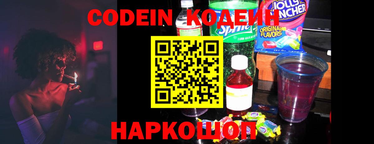 Кодеин Purple Drank  Вход с VPN  Жигулёвск 